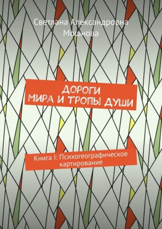 Обложка книги «Дороги мира и тропы души. Книга I: Психогеографическое картирование»