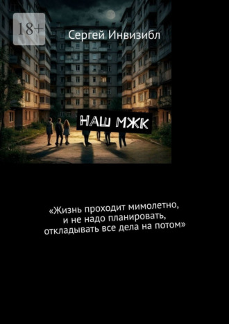 Обложка книги «Наш МЖК»