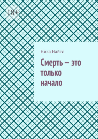 Ника Найтс. Смерть – это только начало