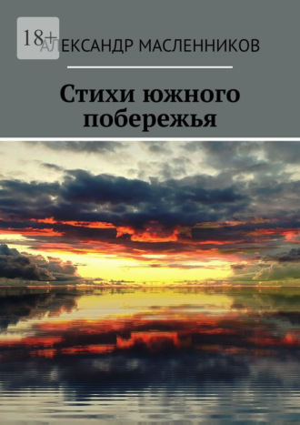 Обложка книги «Стихи южного побережья»