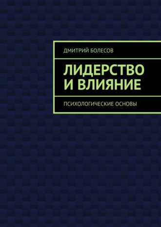 Обложка книги «Лидерство и влияние. Психологические основы»