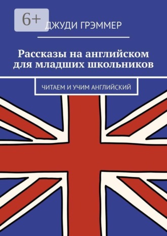 Обложка книги «Рассказы на английском для младших школьников. Читаем и учим английский»