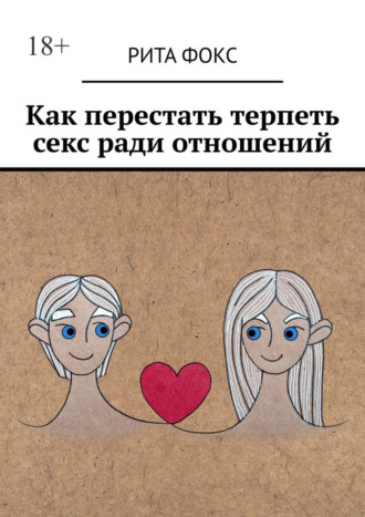 Обложка книги «Как перестать терпеть секс ради отношений»