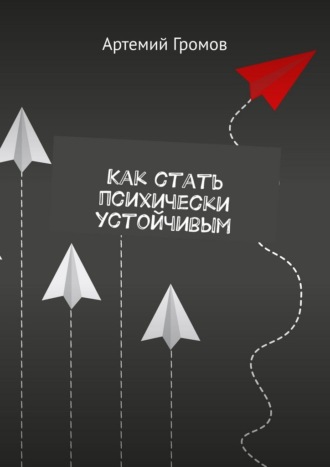 Обложка книги «Как стать психически устойчивым»