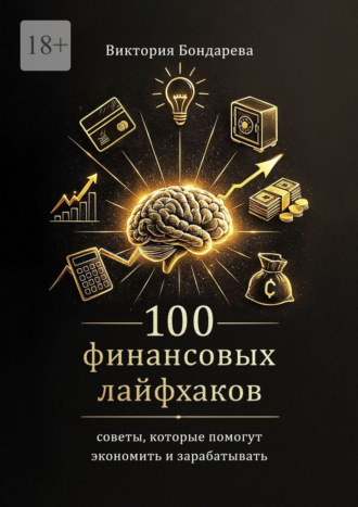 Обложка книги «100 финансовых лайфхаков. Советы, которые помогут экономить и зарабатывать»