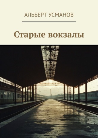 Обложка книги «Старые вокзалы»
