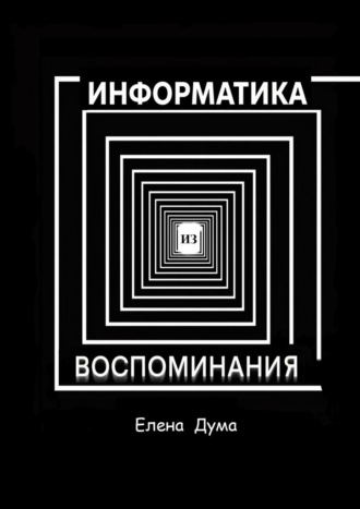 Обложка книги «Информатика из воспоминания»
