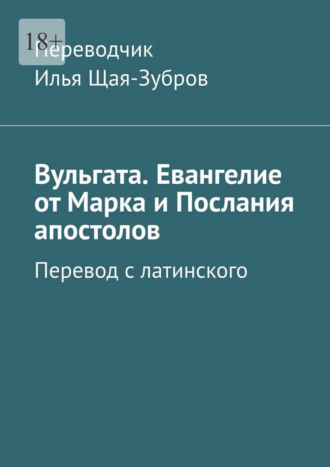 Обложка книги «Вульгата. Евангелие от Марка и Послания апостолов. Перевод с латинского»