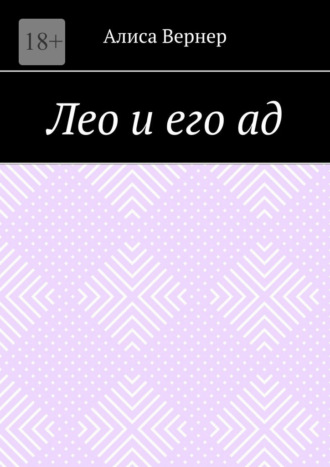 Алиса Вернер. Лео и его ад