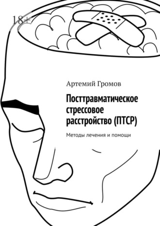 Обложка книги «Посттравматическое стрессовое расстройство (ПТСР). Методы лечения и помощи»