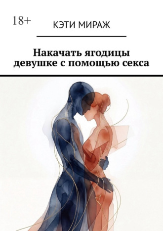 Обложка книги «Накачать ягодицы девушке с помощью секса»
