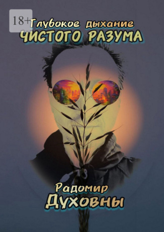 Радомир Духовны. Глубокое дыхание чистого разума