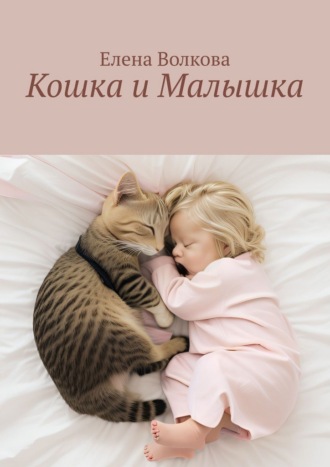 Обложка книги «Кошка и Малышка»