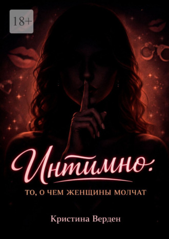 Обложка книги «Интимно: то, о чем женщины молчат»