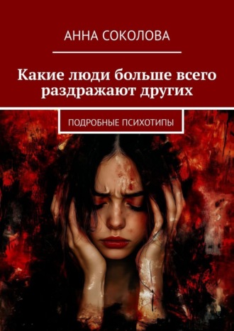 Обложка книги «Какие люди больше всего раздражают других. Подробные психотипы»