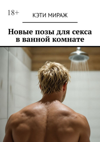 Обложка книги «Новые позы для секса в ванной комнате»