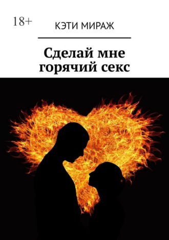 Обложка книги «Сделай мне горячий секс»