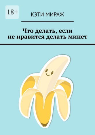 Обложка книги «Что делать, если не нравится делать минет»