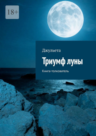 Обложка книги «Триумф луны. Книга-толкователь»