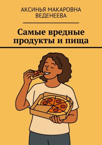 Обложка книги «Самые вредные продукты и пища»