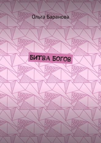 Обложка книги «Битва Богов»