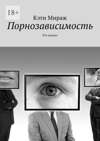 Обложка книги «Порнозависимость. Вся правда»