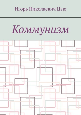 Обложка книги «Коммунизм»