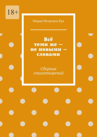 Мария Игоревна Кук. Всё теми же – не новыми – словами. Сборник стихотворений