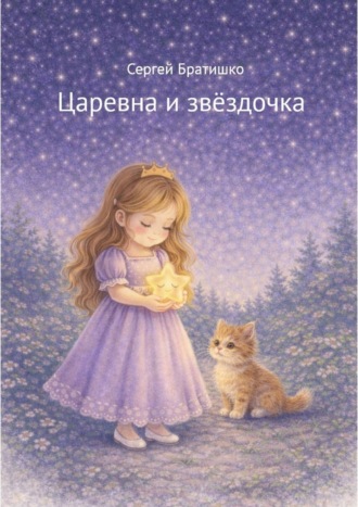 Обложка книги «Царевна и звёздочка»