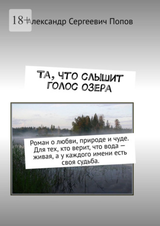 Обложка книги «Та, что слышит голос озера. Роман о любви, природе и чуде. Для тех, кто верит, что вода – живая, а у каждого имени есть своя судьба.»