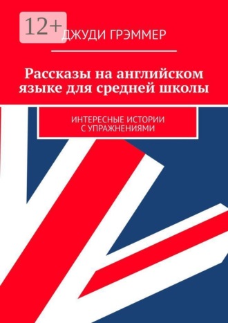 Обложка книги «Рассказы на английском языке для средней школы. Интересные истории с упражнениями»