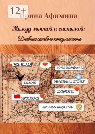 Обложка книги «Между мечтой и системой. Дневник сетевого консультанта»