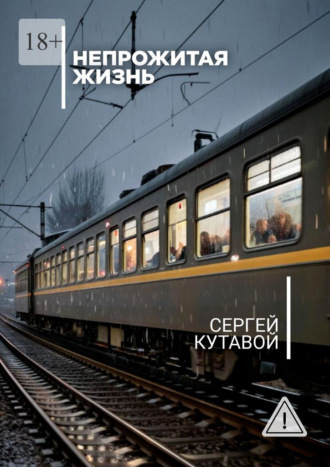 Сергей Кутавой. Непрожитая жизнь