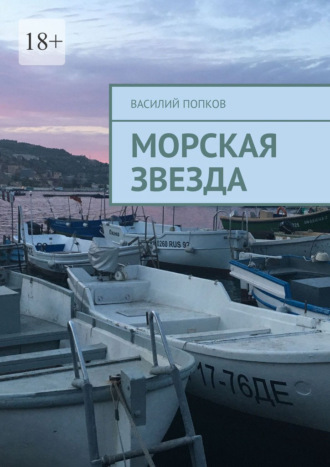 Обложка книги «Морская звезда. Сборник»