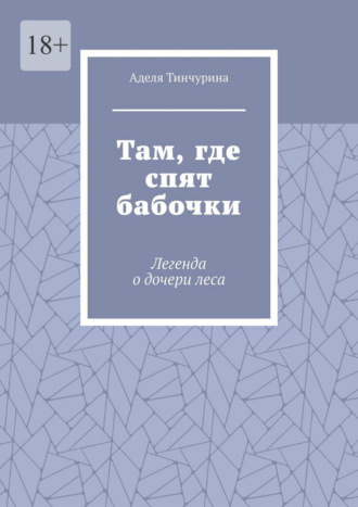 Обложка книги «Там, где спят бабочки. Легенда о дочери леса»