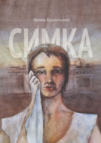 Обложка книги «Симка»