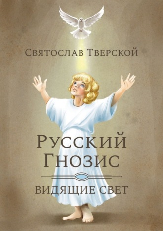 Обложка книги «Русский Гнозис. Видящие свет»