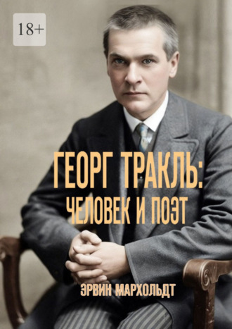 Обложка книги «Георг Тракль: человек и поэт»