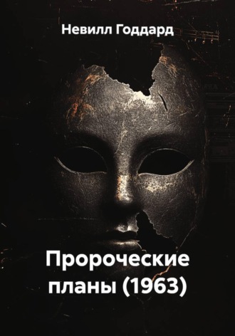 Обложка книги «Пророческие планы (1963)»