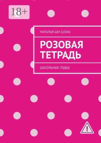 Обложка книги «Розовая тетрадь. (Школьные годы)»