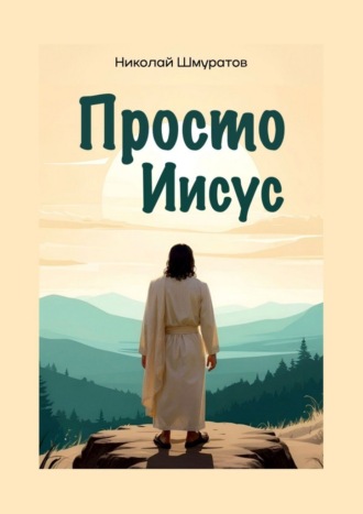 Обложка книги «Просто Иисус»