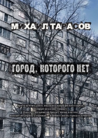 Обложка книги «Город, которого нет»