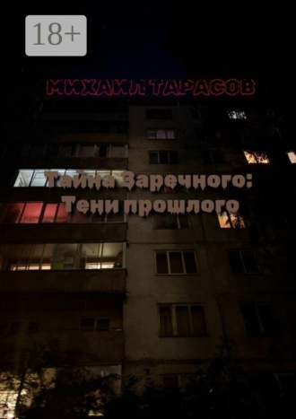 Обложка книги «Тайна Заречного: Тени прошлого»
