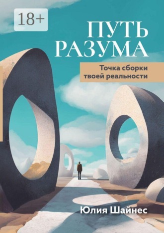 Обложка книги «Путь Разума. Точка сборки твоей реальности»