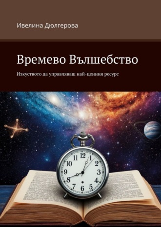 Обложка книги «Времево Вълшебство. Изкуството да управляваш най-ценния ресурс»