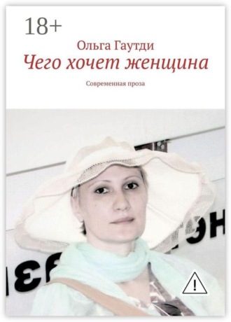 Обложка книги «Чего хочет женщина. Современная проза»