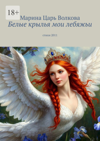 Обложка книги «Белые крылья мои лебяжьи. Стихи 2011»