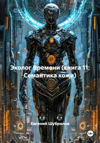 Обложка книги «Эколог Времени (книга 11: Семантика кожи)»