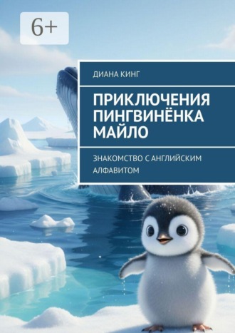 Обложка книги «Приключения Пингвинёнка Майло. Знакомство с английским алфавитом»