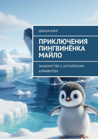 Диана Кинг. Приключения Пингвинёнка Майло. Знакомство с английским алфавитом